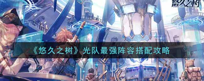 悠久之树光队最强怎么搭配