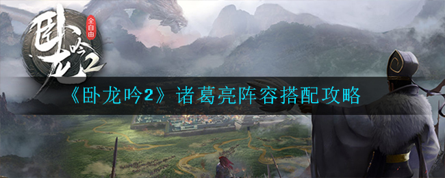 卧龙吟2诸葛亮阵容怎么搭配