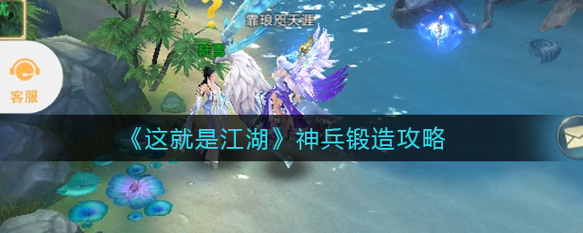 这就是江湖神兵怎么锻造