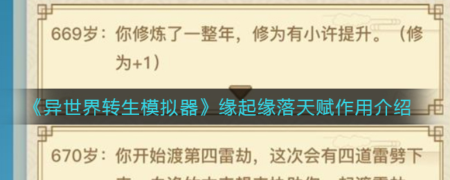 异世界转生模拟器缘起缘落天赋作用是什么