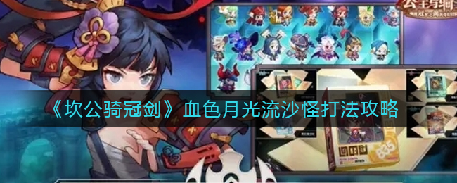 坎公骑冠剑血色月光流沙怪怎么打