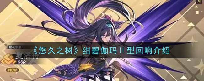 悠久之树绀碧伽玛Ⅱ型回响怎么样