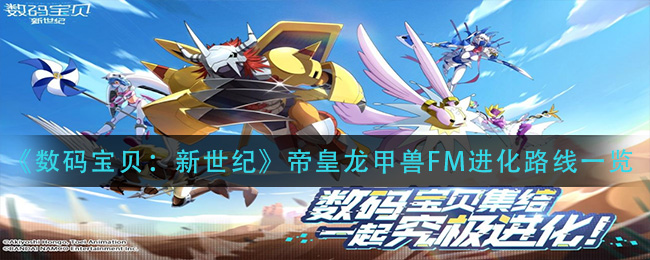 数码宝贝新世纪帝皇龙甲兽FM进化路线是什么