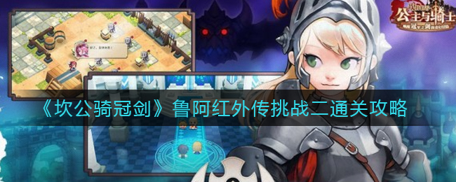 坎公骑冠剑鲁阿红外传挑战二怎么通关