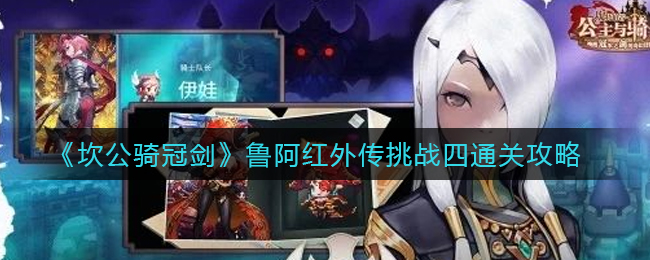 坎公骑冠剑鲁阿红外传挑战四怎么通关