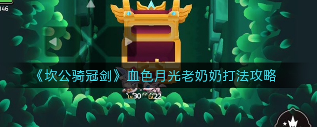 坎公骑冠剑血色月光老奶奶怎么打