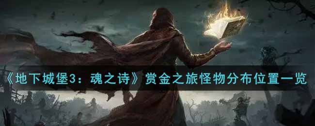 地下城堡3魂之诗赏金之旅怪物分布位置是什么