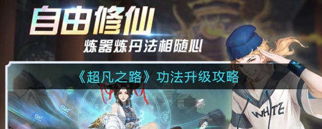 超凡之路功法怎么升级