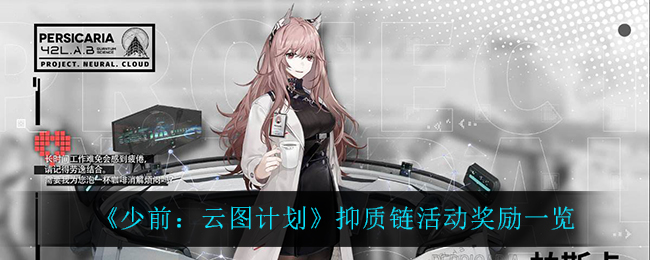 少前云图计划抑质链活动奖励是什么