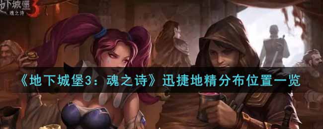 地下城堡3魂之诗迅捷地精分布位置在哪