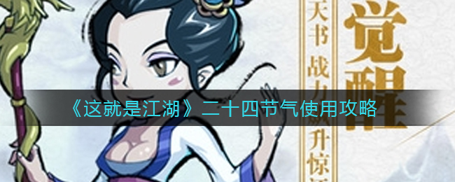 这就是江湖二十四节气怎么使用