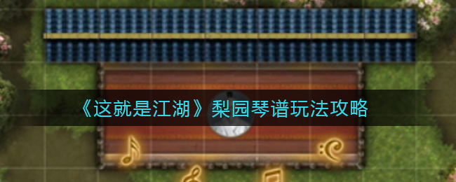 这就是江湖梨园琴谱怎么玩