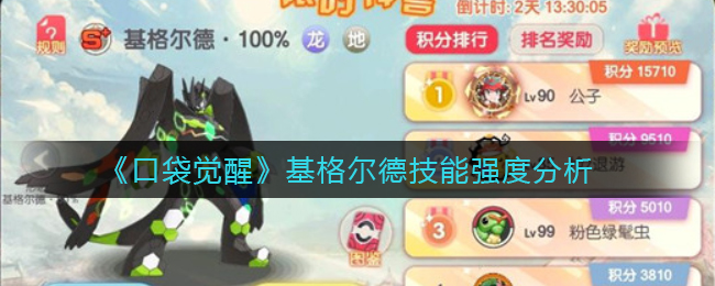 口袋觉醒基格尔德技能强度怎么样