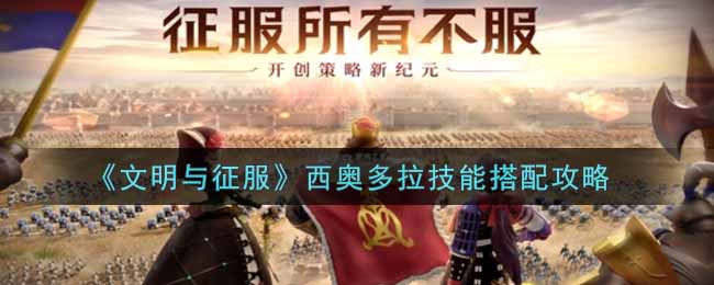 文明与征服西奥多拉技能怎么搭配