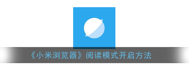 小米浏览器阅读模式怎么开启