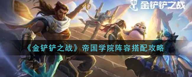 金铲铲之战帝国学院阵容怎么搭配