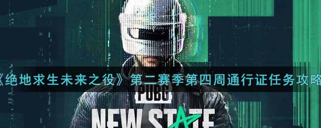 绝地求生未来之役第二赛季第四周通行证任务怎么做