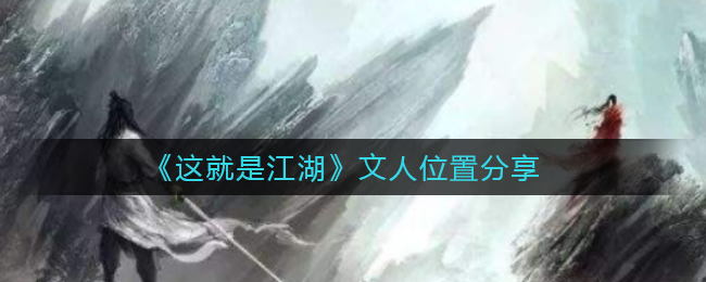 这就是江湖文人位置在哪