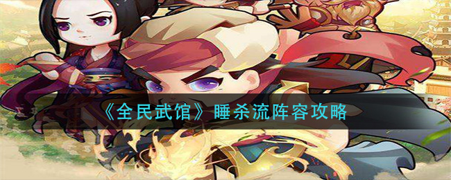 全民武馆睡杀流阵容怎么玩