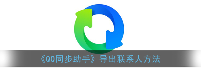 QQ同步助手怎么导出联系人