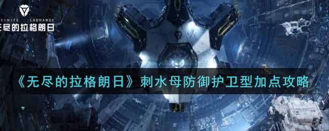 无尽的拉格朗日刺水母防御护卫型怎么加点