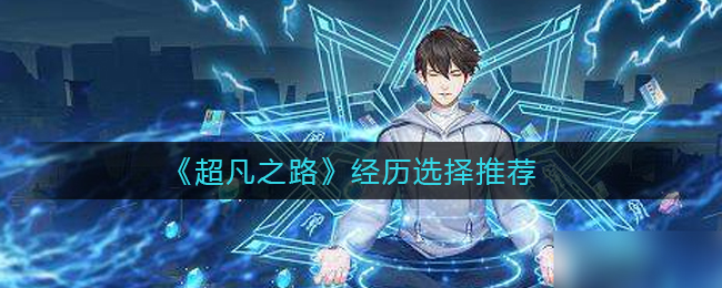 超凡之路经历怎么选择