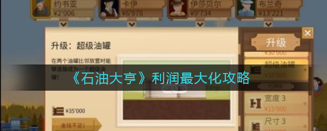 石油大亨利润怎么最大化