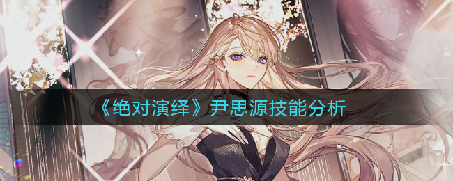 绝对演绎尹思源技能怎么样