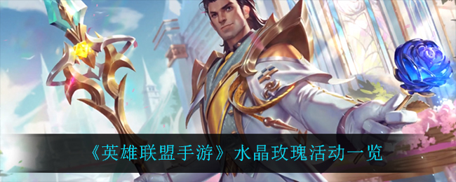 英雄联盟手游水晶玫瑰活动怎么玩