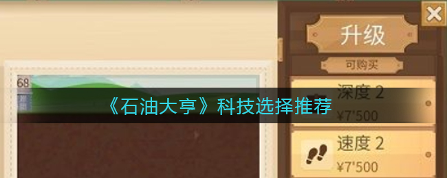 石油大亨科技怎么选择