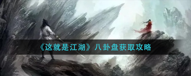 这就是江湖八卦盘怎么获取