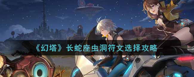 幻塔长蛇座虫洞符文怎么选择