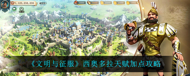 文明与征服西奥多拉天赋怎么加点