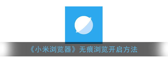 小米浏览器无痕浏览怎么开启