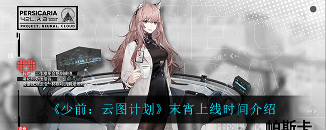 少前云图计划末宵上线时间是多少