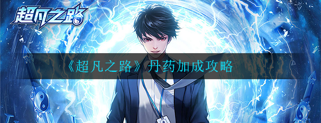 超凡之路丹药加成有哪些