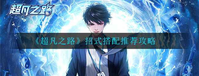 超凡之路招式怎么搭配