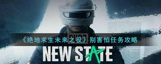 绝地求生未来之役别害怕任务怎么做