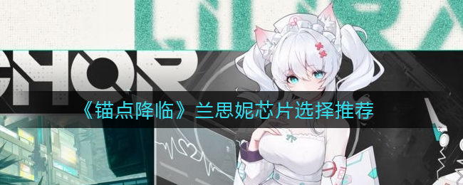 锚点降临兰思妮芯片怎么选择