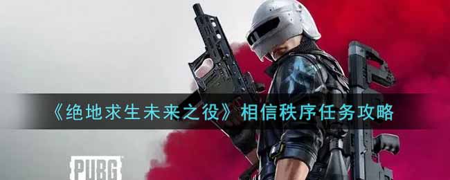 绝地求生未来之役相信秩序任务怎么做