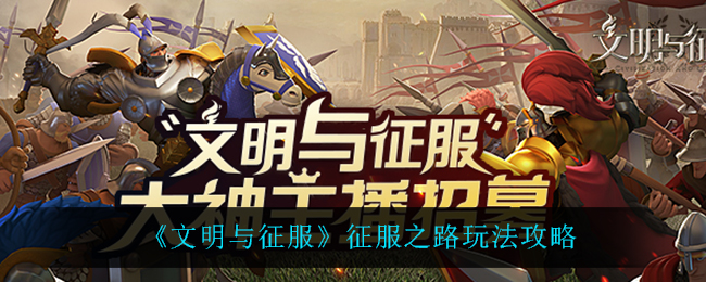 文明与征服征服之路怎么玩