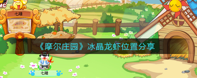 摩尔庄园冰晶龙虾位置在哪