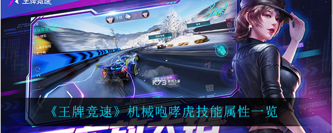 王牌竞速机械咆哮虎技能属性怎么样