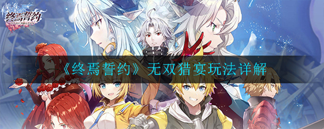 终焉誓约无双猎宴怎么玩