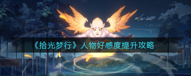 拾光梦行人物好感度怎么提升