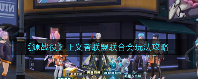 源战役正义者联盟联合会怎么玩