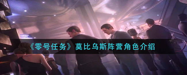 零号任务莫比乌斯阵营角色怎么样