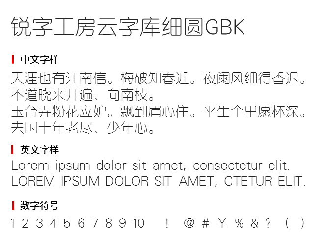 锐字工房云字库细圆3