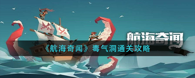 航海奇闻毒气洞怎么通关