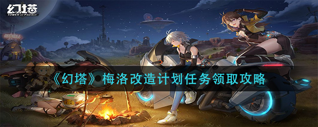 幻塔梅洛改造计划任务怎么领取